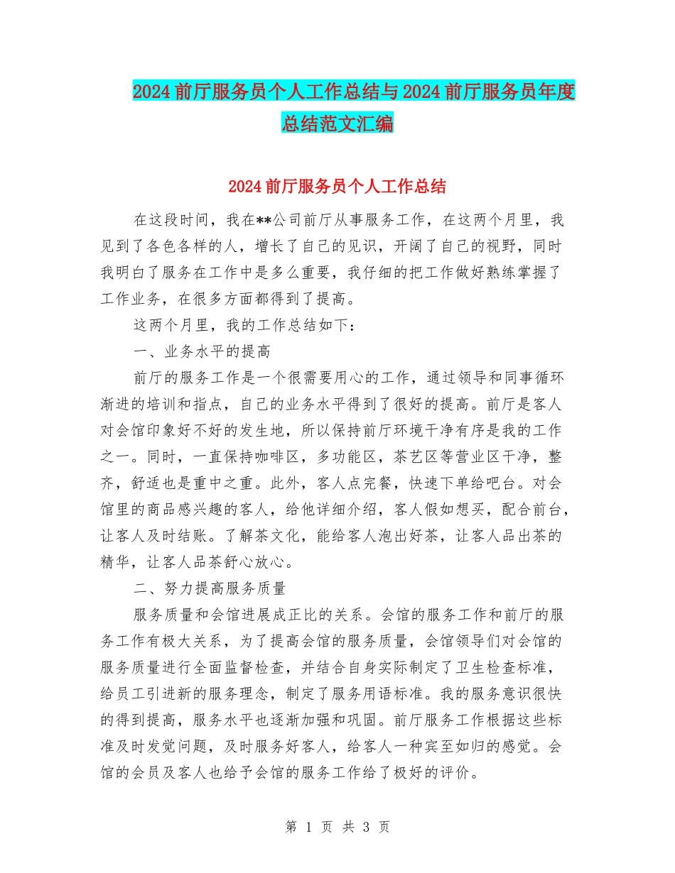 2024前厅服务员个人工作总结与2024前厅服务员年度总结范文汇编_第1页