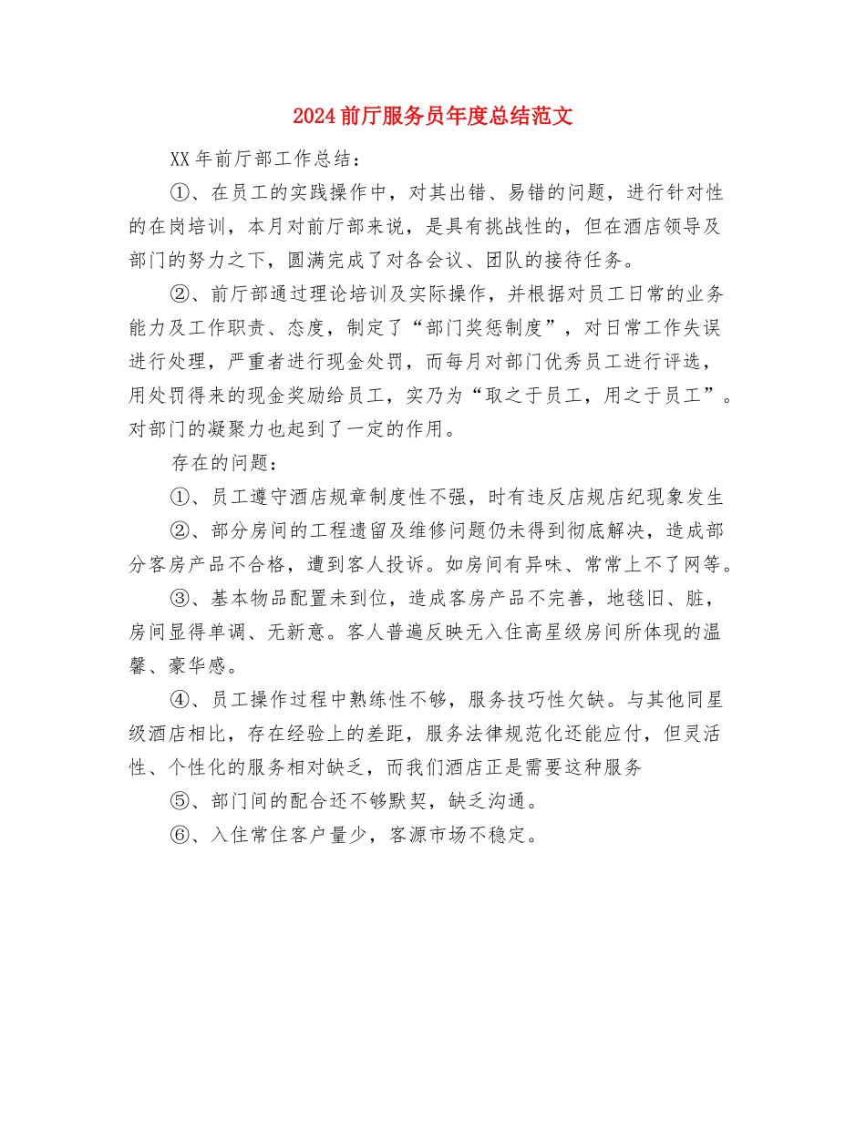 2024前厅服务员个人工作总结与2024前厅服务员年度总结范文汇编_第3页