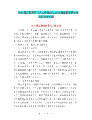 2024前厅服务员个人工作总结与2024前厅服务员年度总结范文汇编