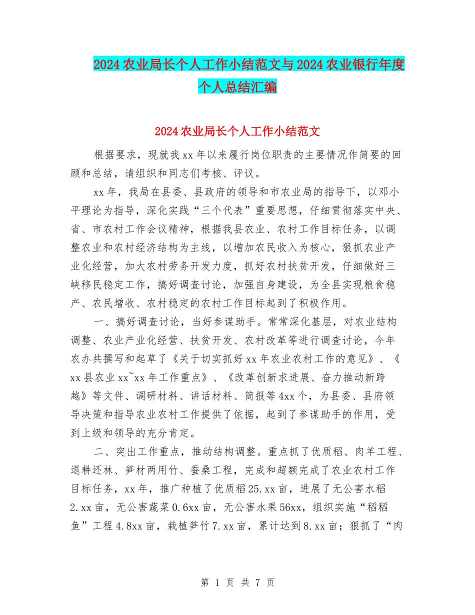 2024农业局长个人工作小结范文与2024农业银行年度个人总结汇编_第1页