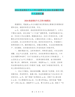 2024农业局长个人工作小结范文与2024农业银行年度个人总结汇编