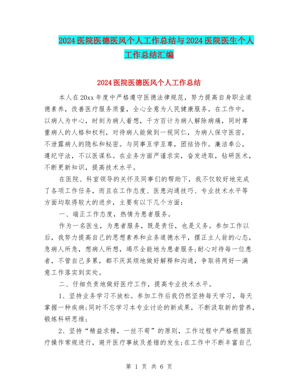 2024医院医德医风个人工作总结与2024医院医生个人工作总结汇编_第1页