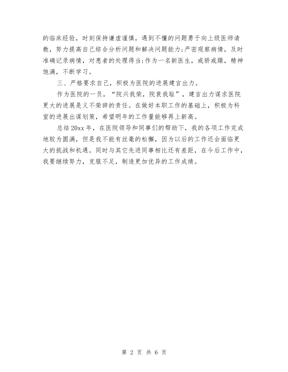 2024医院医德医风个人工作总结与2024医院医生个人工作总结汇编_第2页