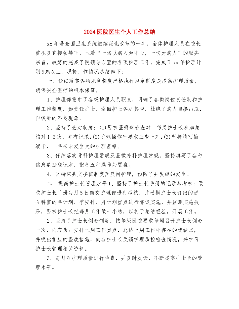 2024医院医德医风个人工作总结与2024医院医生个人工作总结汇编_第3页