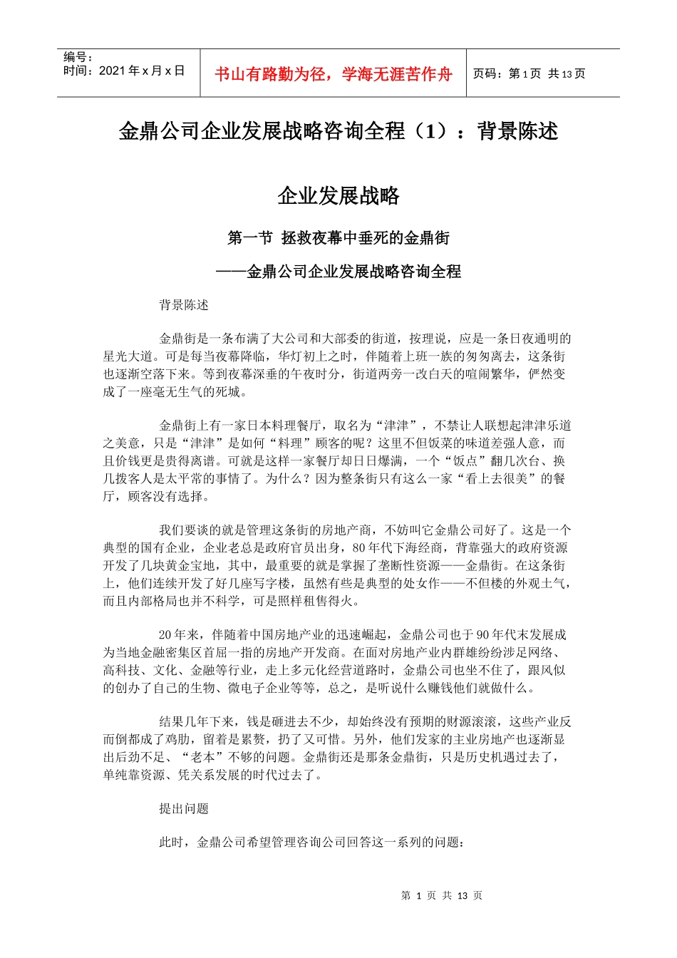 金鼎公司发展战略_第1页