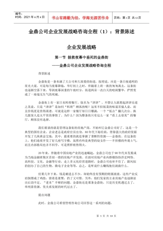 金鼎公司发展战略