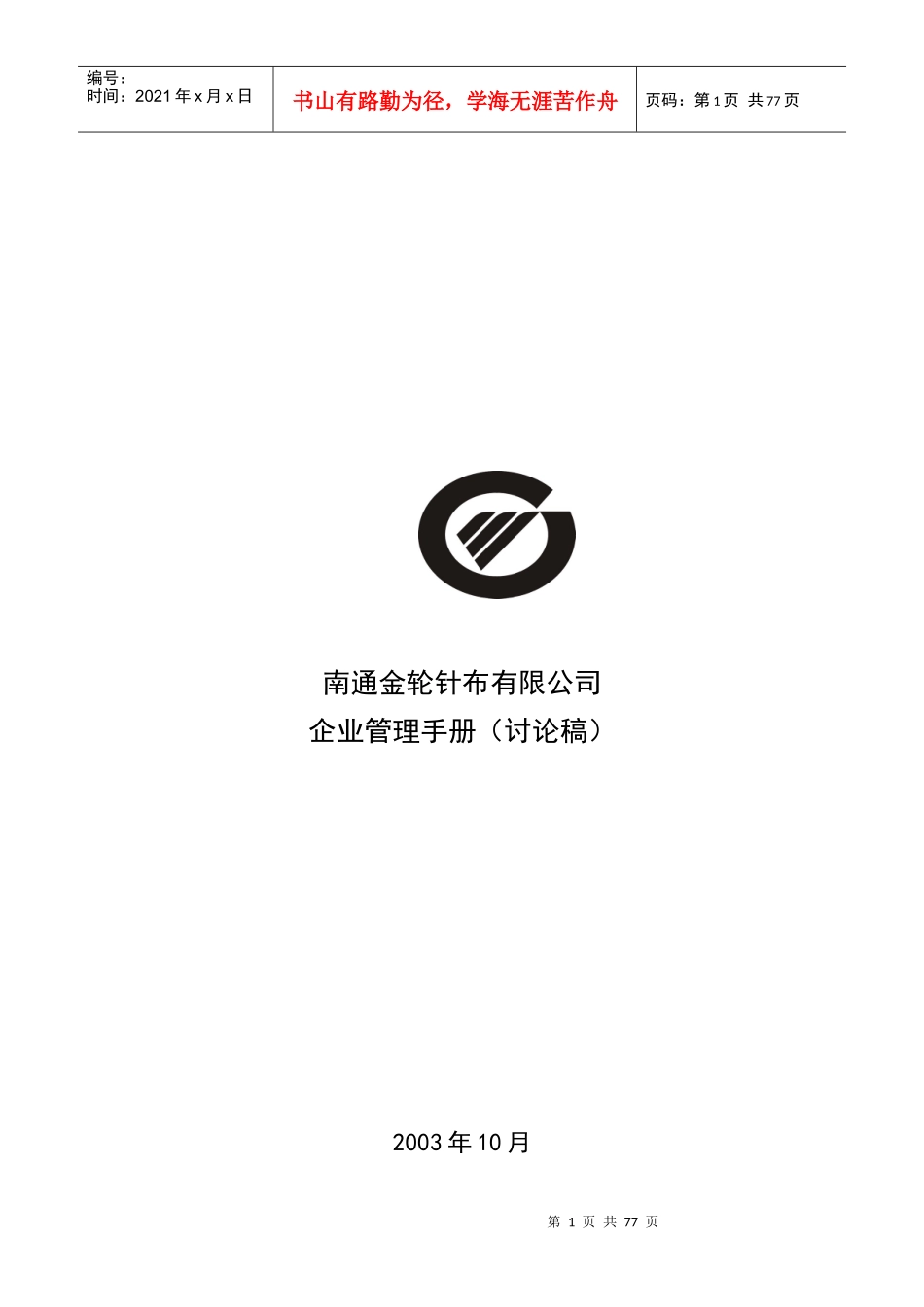 金轮针布企业管理手册(1017)-73页_第1页