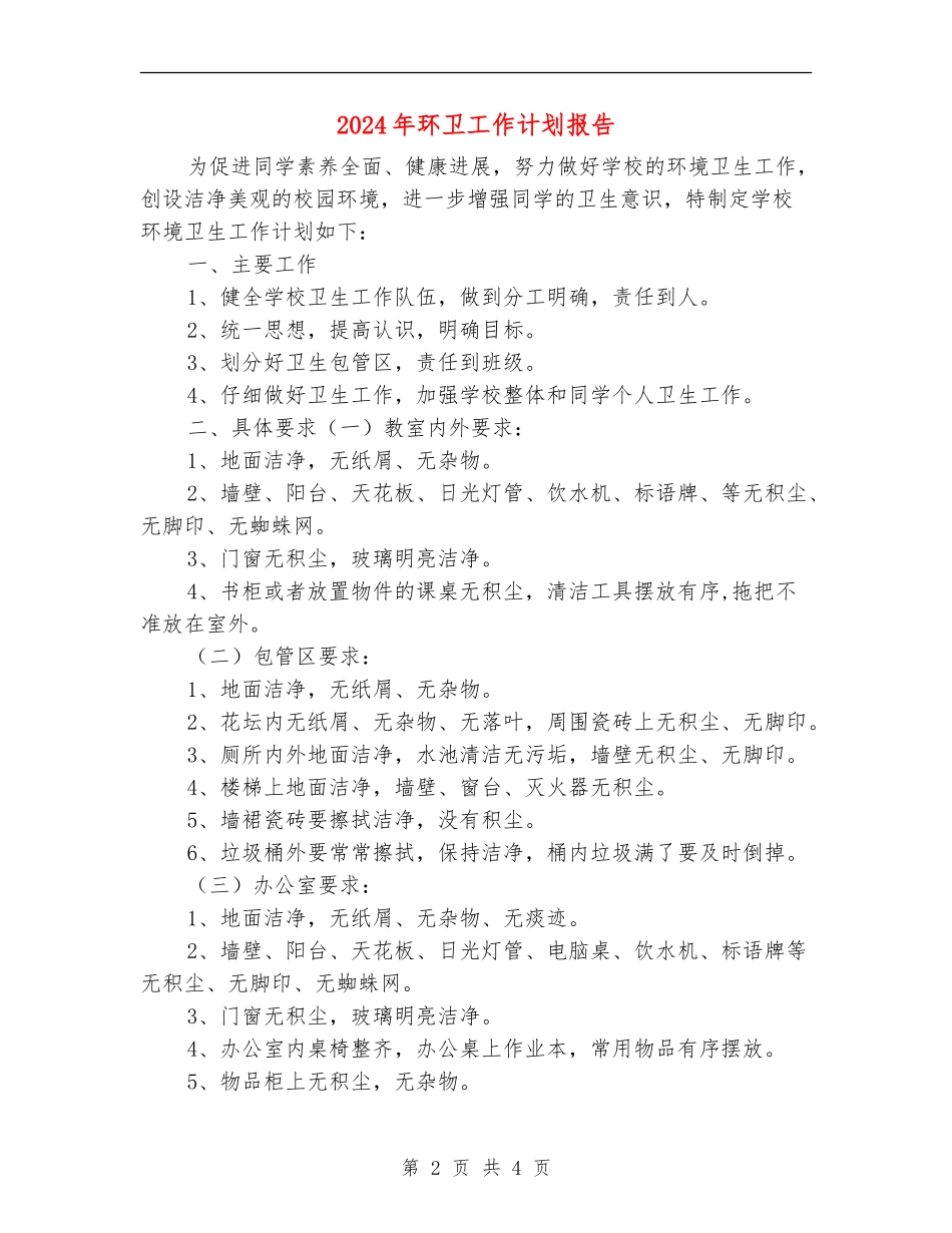 2024年环卫工作计划报告2_第2页