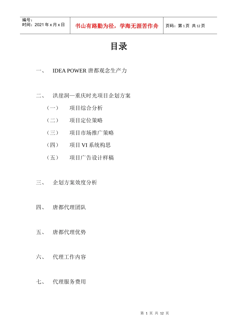 重庆时光项目企划方案_第1页