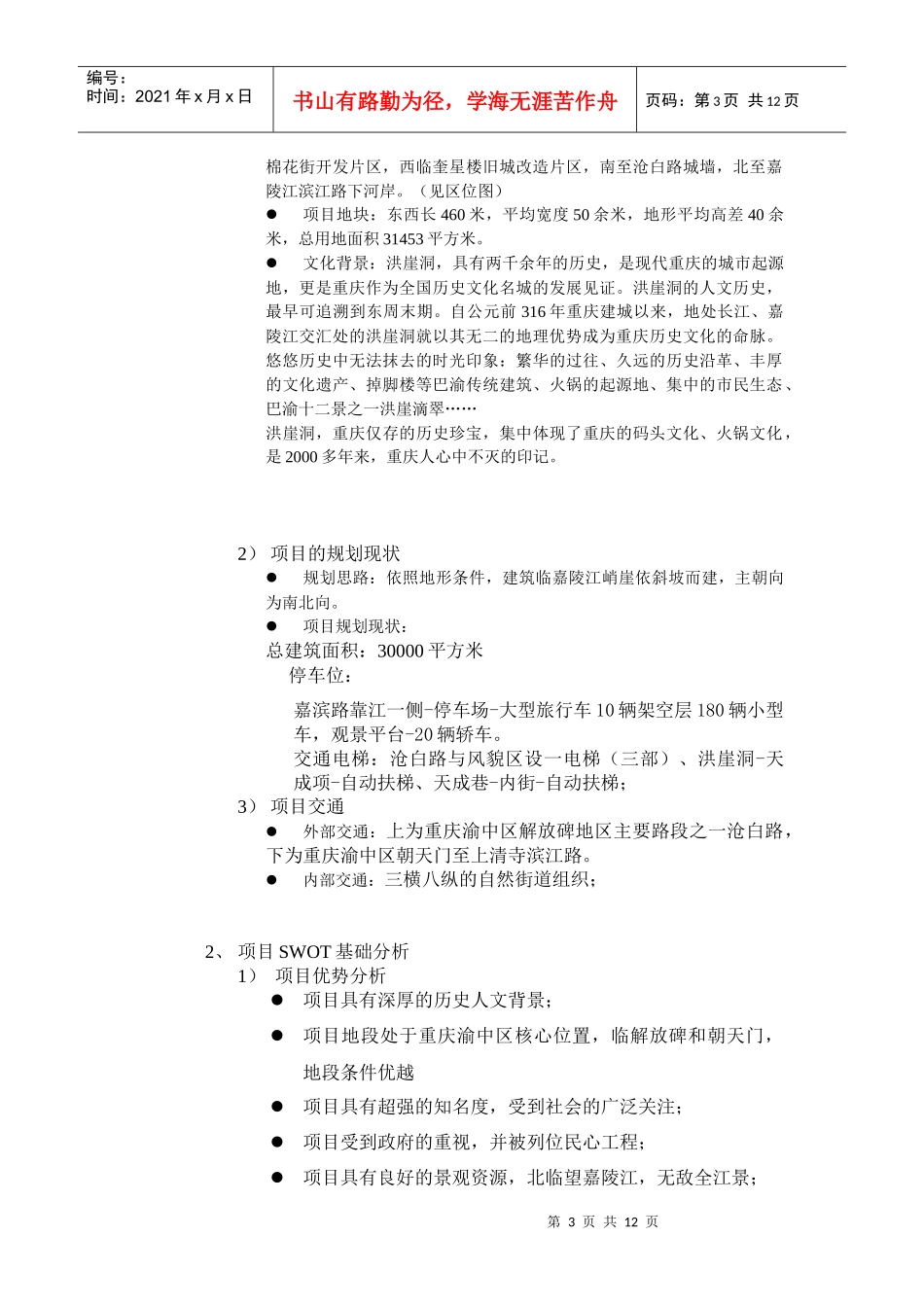 重庆时光项目企划方案_第3页