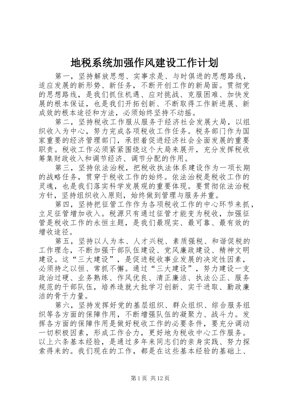 地税系统加强作风建设工作计划_第1页