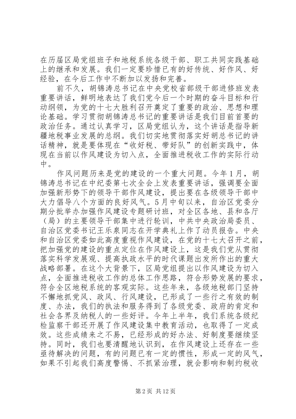 地税系统加强作风建设工作计划_第2页