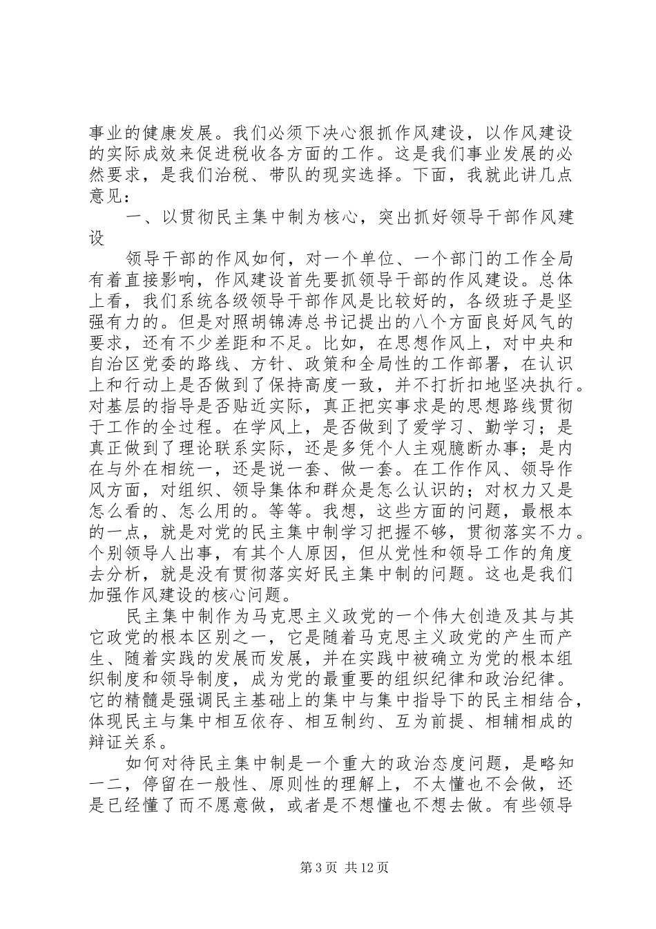 地税系统加强作风建设工作计划_第3页