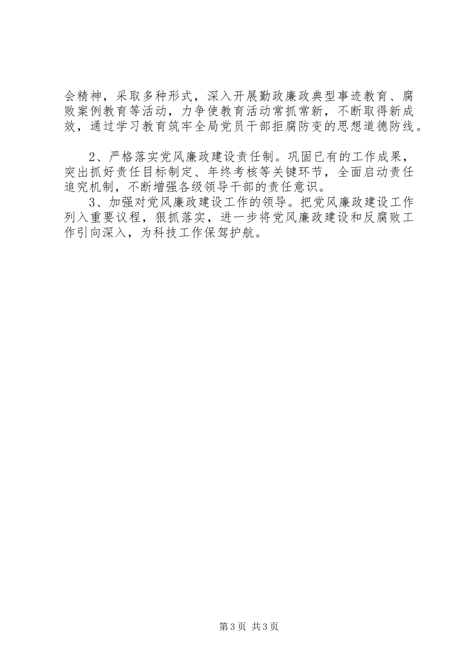 科技局党风廉政建设工作计划_第3页