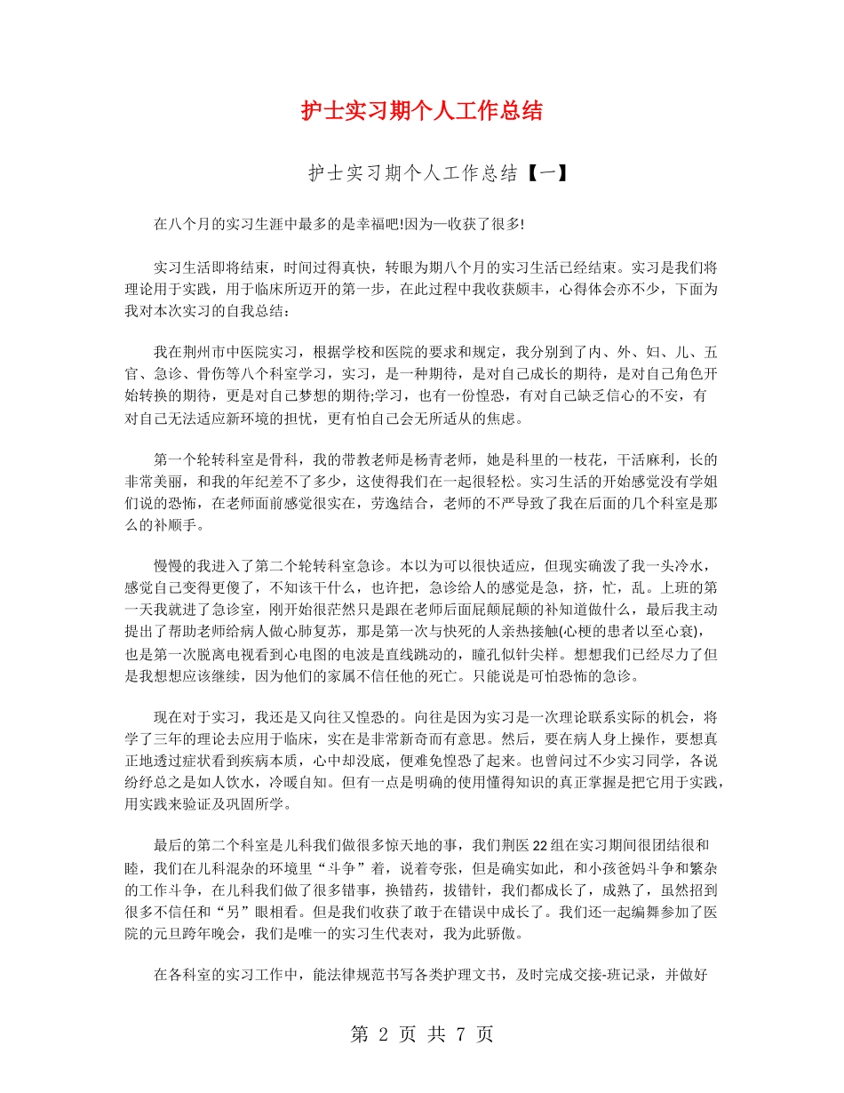 护士实习期个人工作总结_第2页