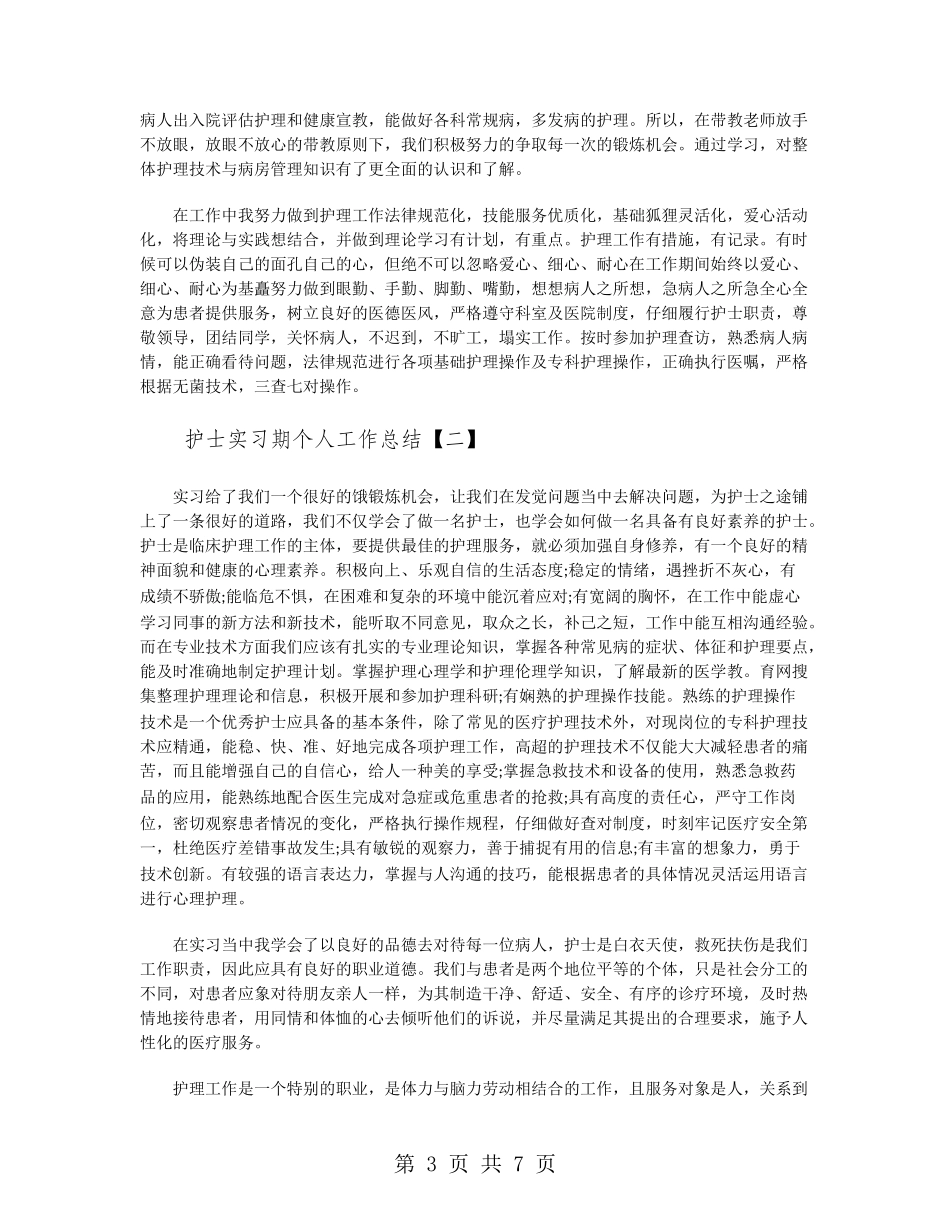 护士实习期个人工作总结_第3页