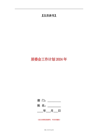 居委会工作计划2024年