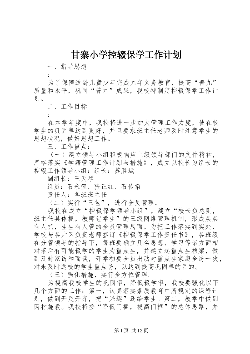 甘寨小学控辍保学工作计划_第1页