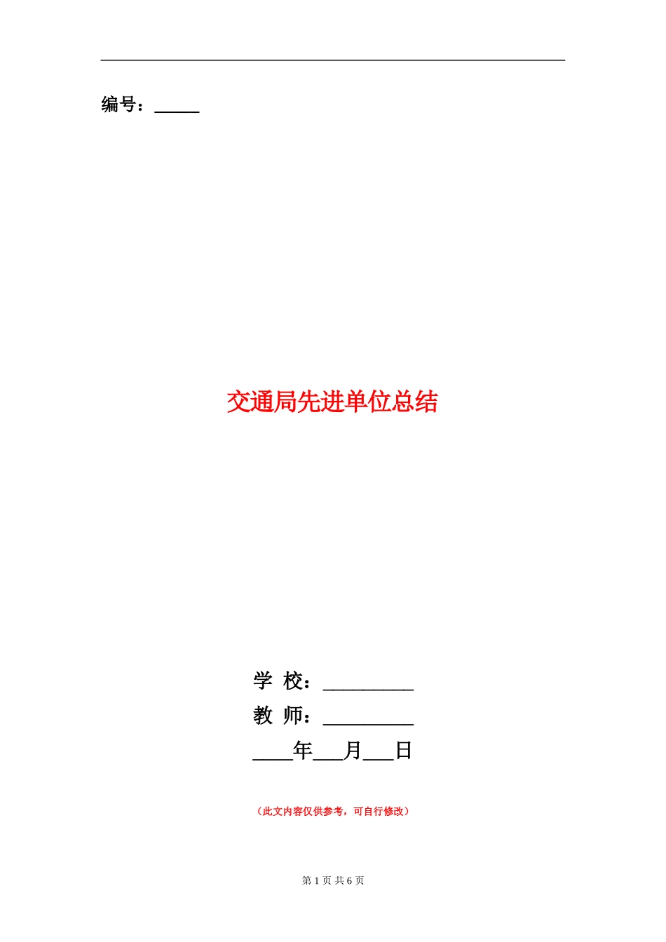 交通局先进单位总结_第1页