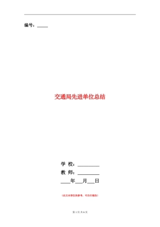 交通局先进单位总结