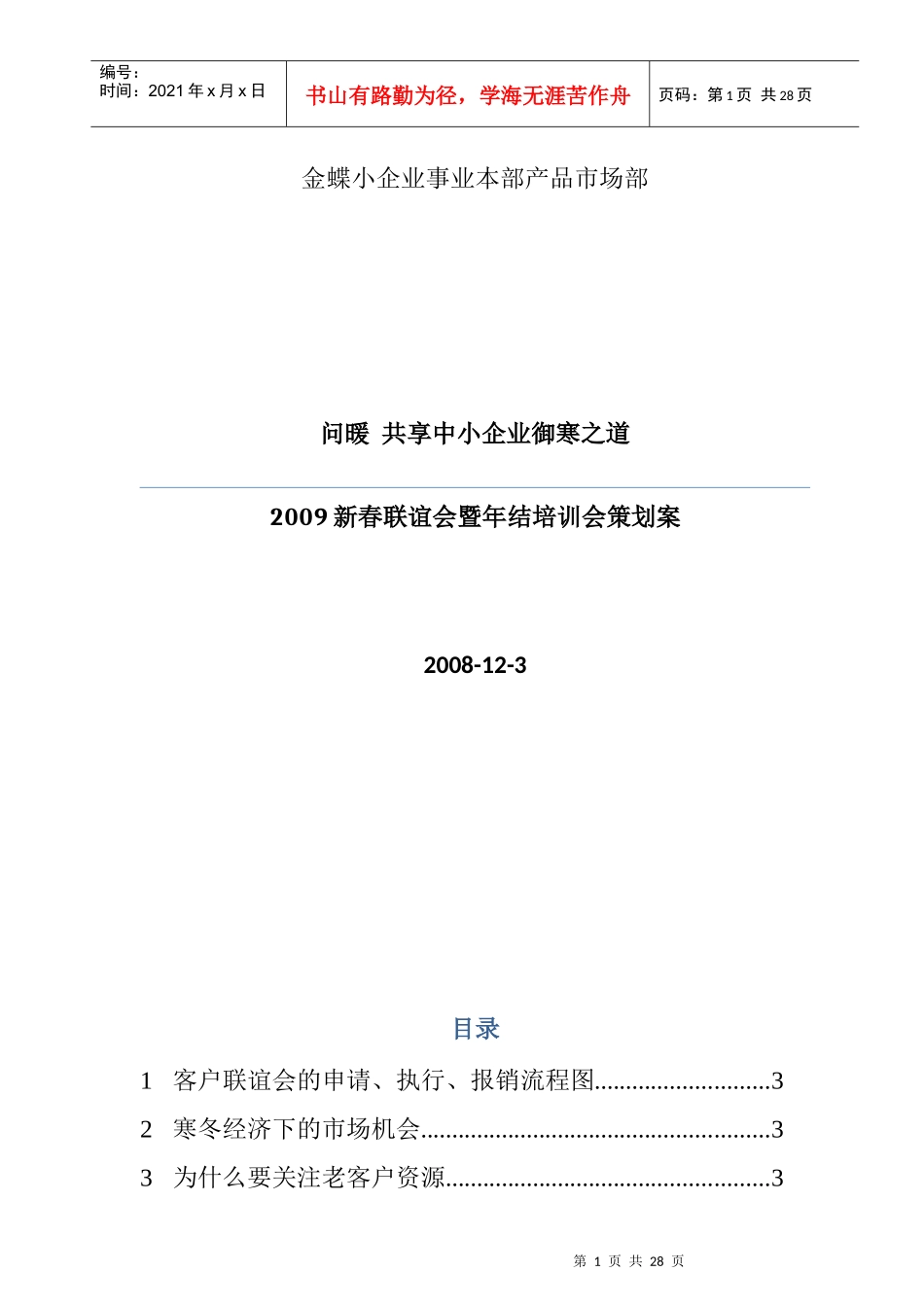 金蝶新春客户联谊会暨年结培训会策划案(doc)_第1页