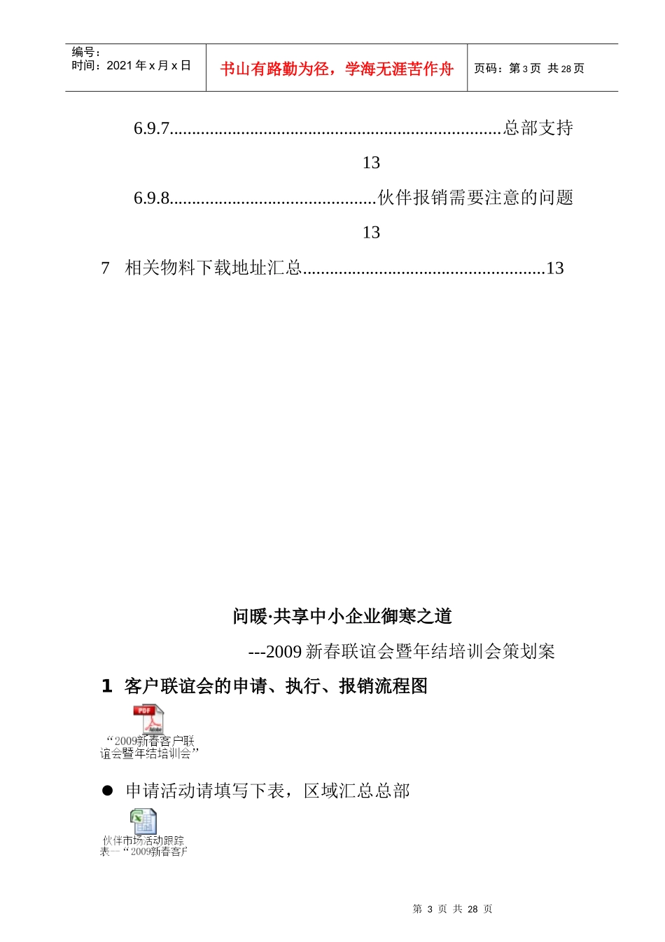 金蝶新春客户联谊会暨年结培训会策划案(doc)_第3页