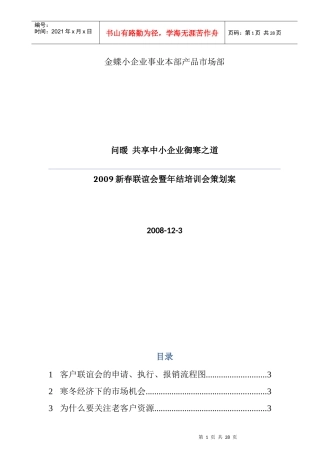 金蝶新春客户联谊会暨年结培训会策划案(doc)