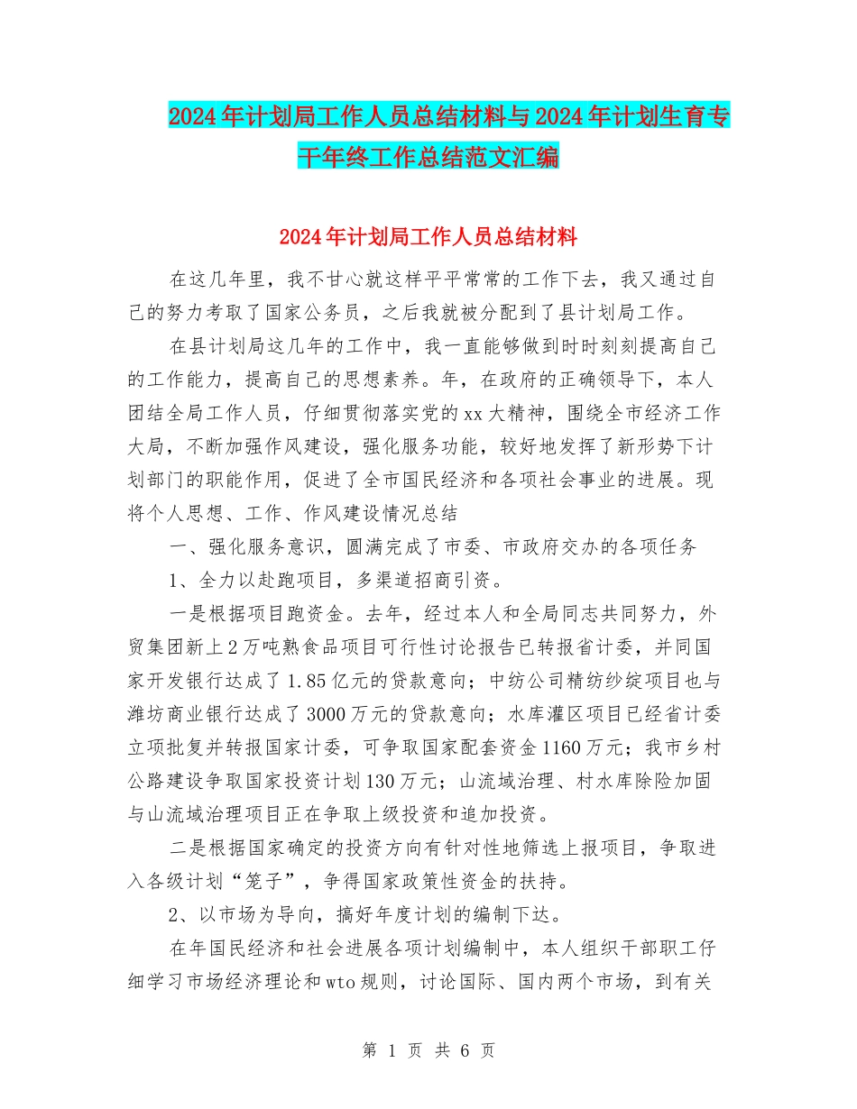 2024年计划局工作人员总结材料与2024年计划生育专干年终工作总结范文汇编_第1页