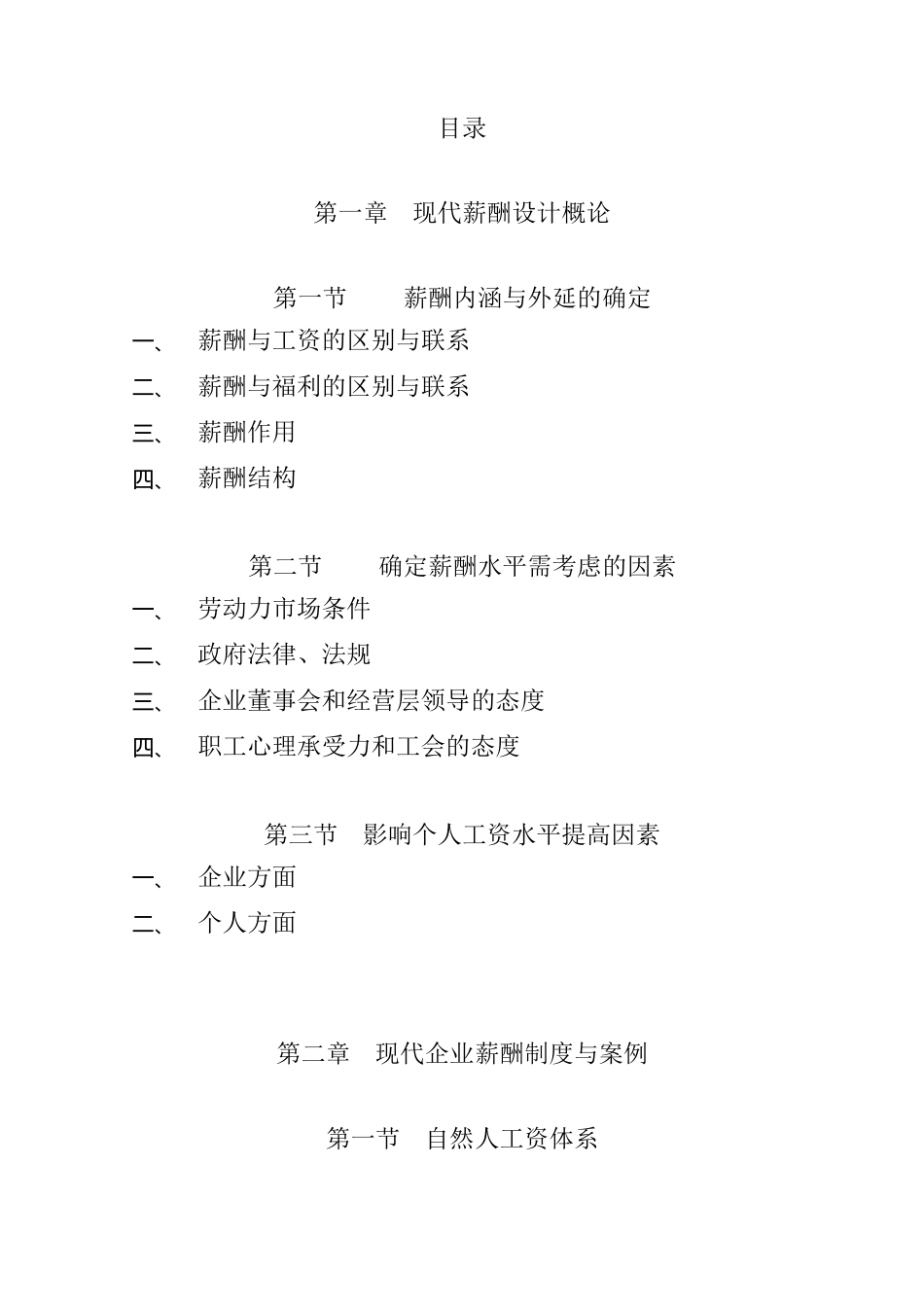 现代薪酬设计概论与管理技术_第2页