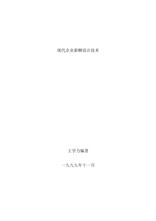 现代薪酬设计概论与管理技术
