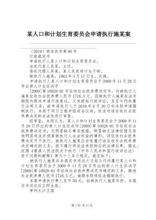 某人口和计划生育委员会申请执行施某案