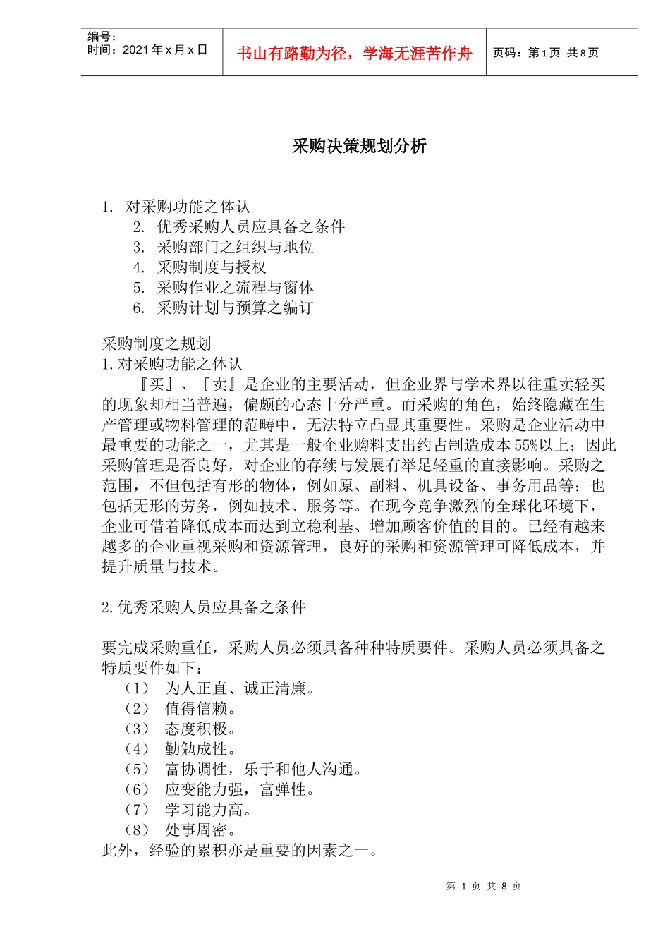 采购决策规划分析(doc 16页)_第1页