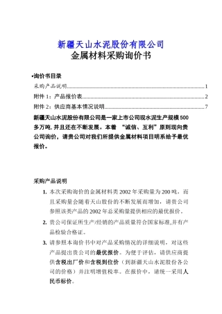 金属材料采购询价书