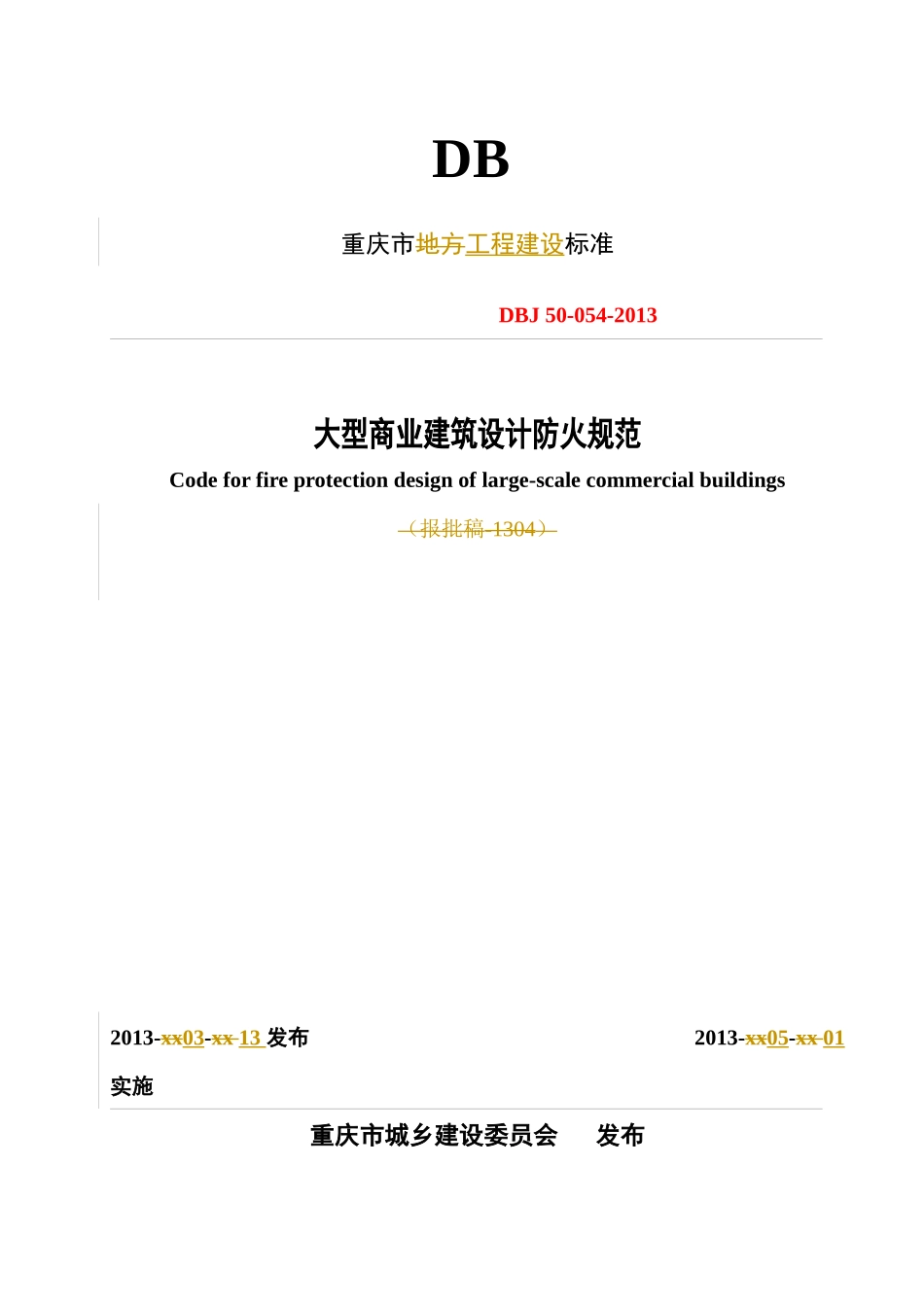 重庆大型商业建筑设计防火规范(XXXX)最新版_第1页