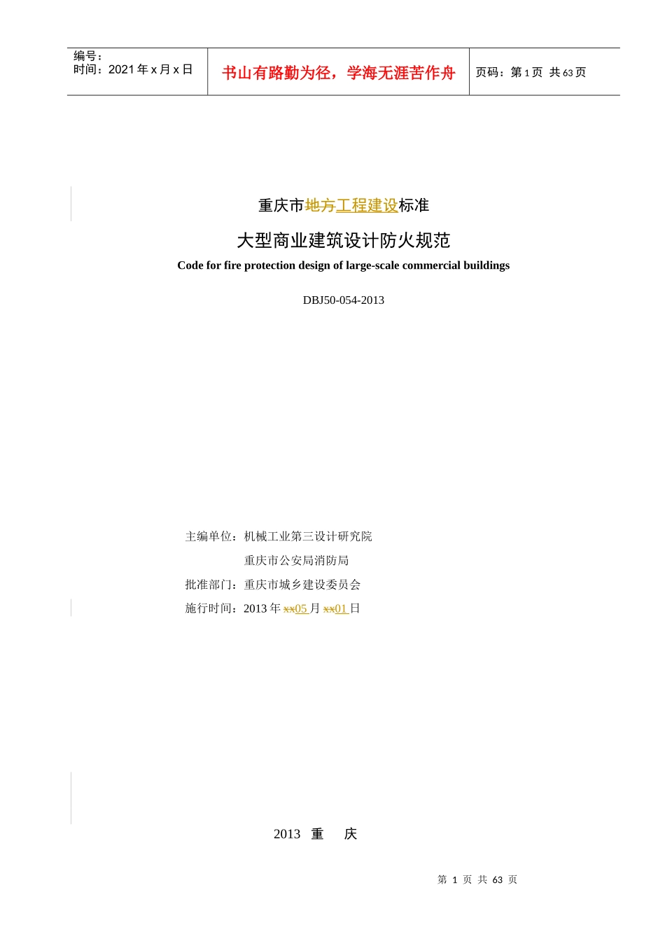 重庆大型商业建筑设计防火规范(XXXX)最新版_第2页