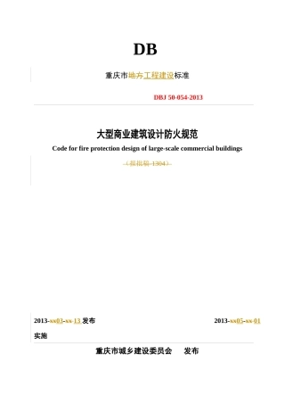 重庆大型商业建筑设计防火规范(XXXX)最新版