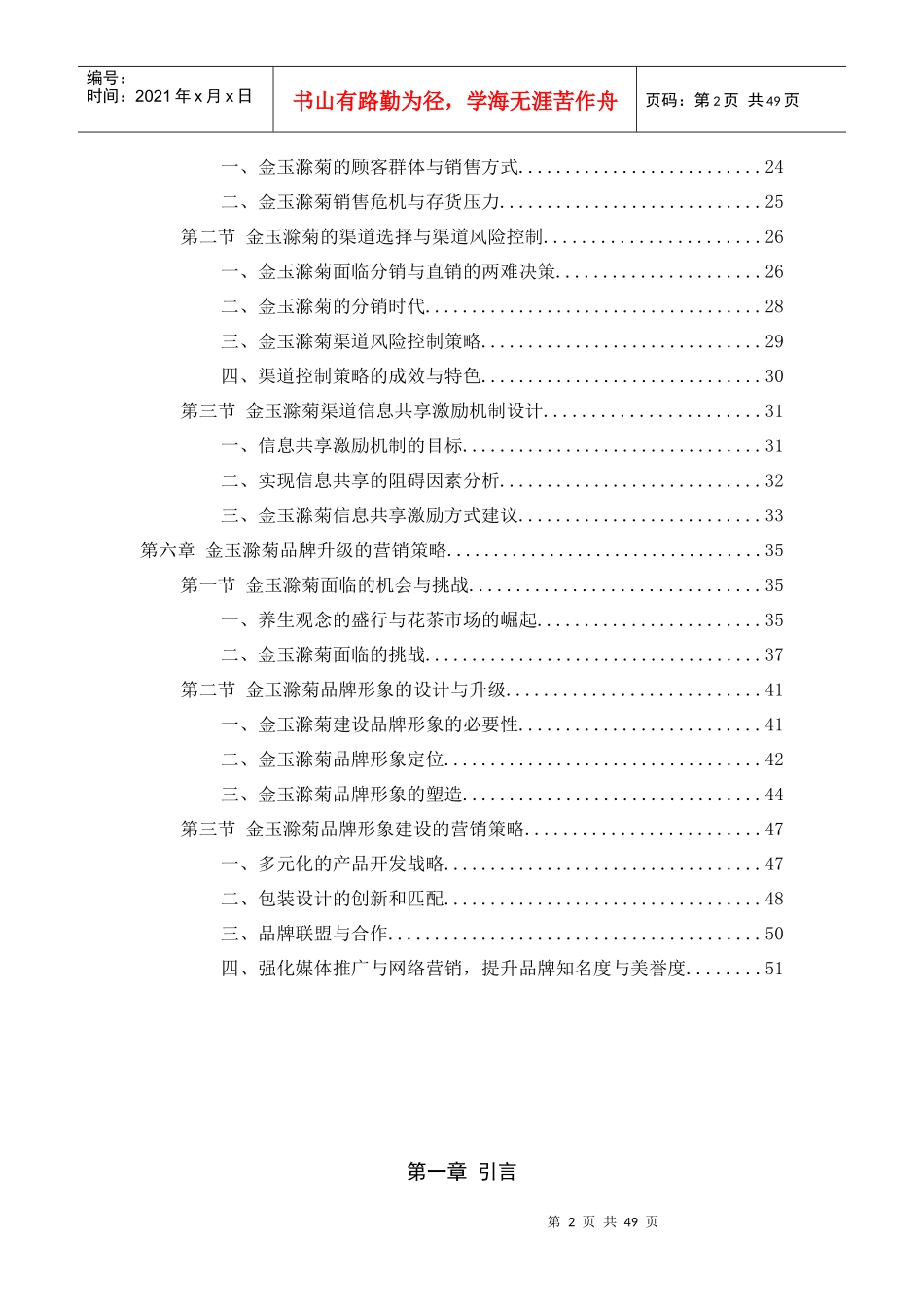 金玉滁菊市场营销破局与品牌形象升级研究教材_第2页