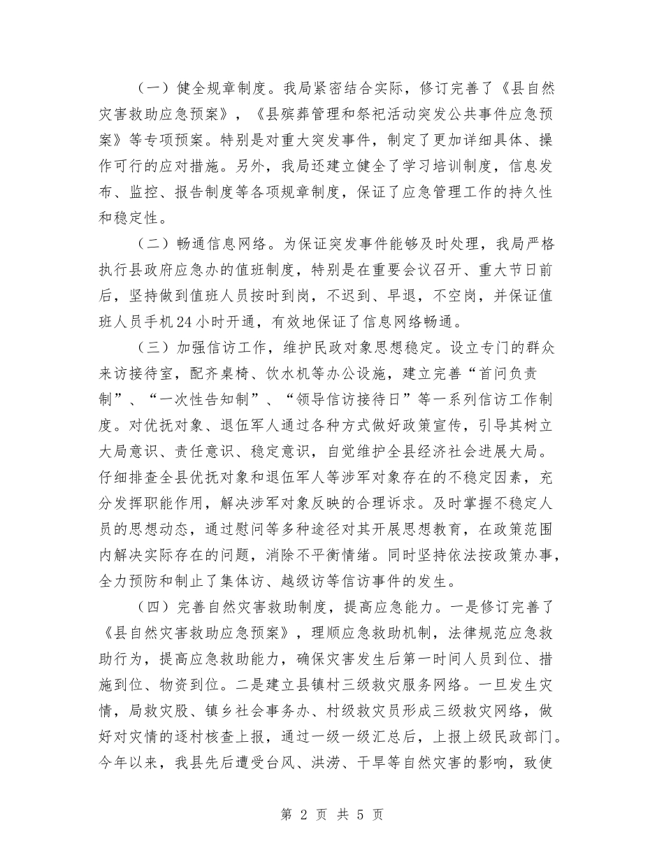 2024年民政局应急管理工作总结与2024年民政局救灾工作总结汇编_第2页