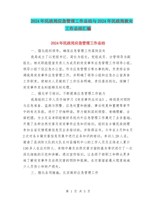2024年民政局应急管理工作总结与2024年民政局救灾工作总结汇编