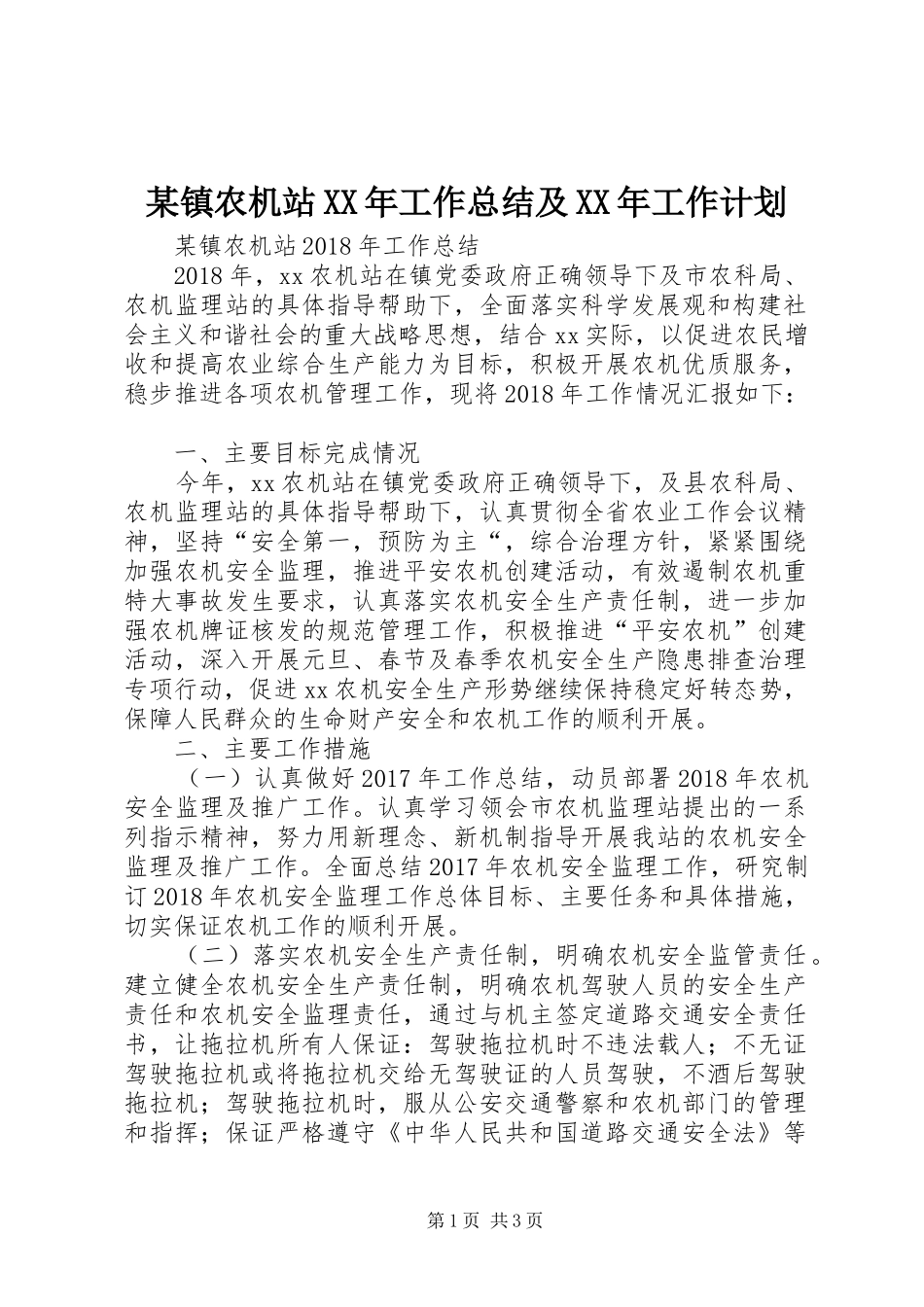 某镇农机站XX年工作总结及XX年工作计划_第1页