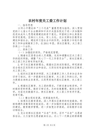 农村年度关工委工作计划