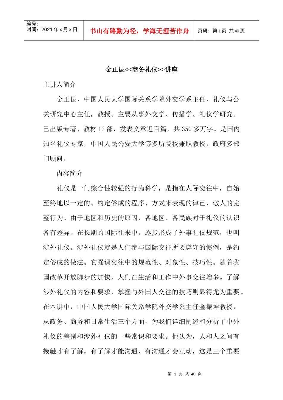 金正昆《商务礼仪讲座》完整讲义_第1页