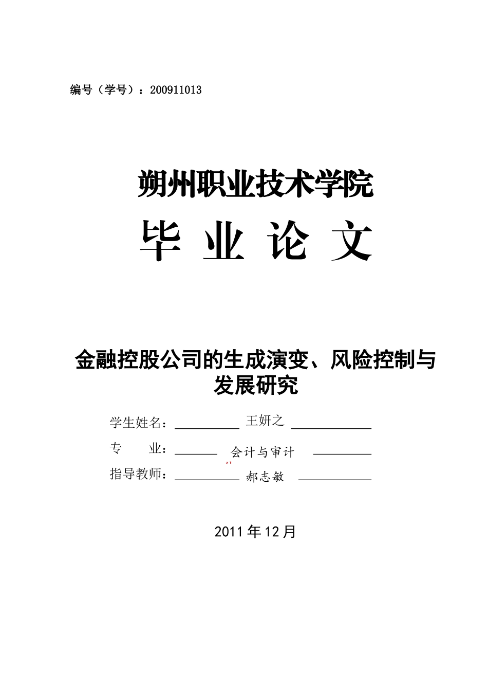 金融控股公司的生成演变、风险控制与发展研究——王妍之_第1页