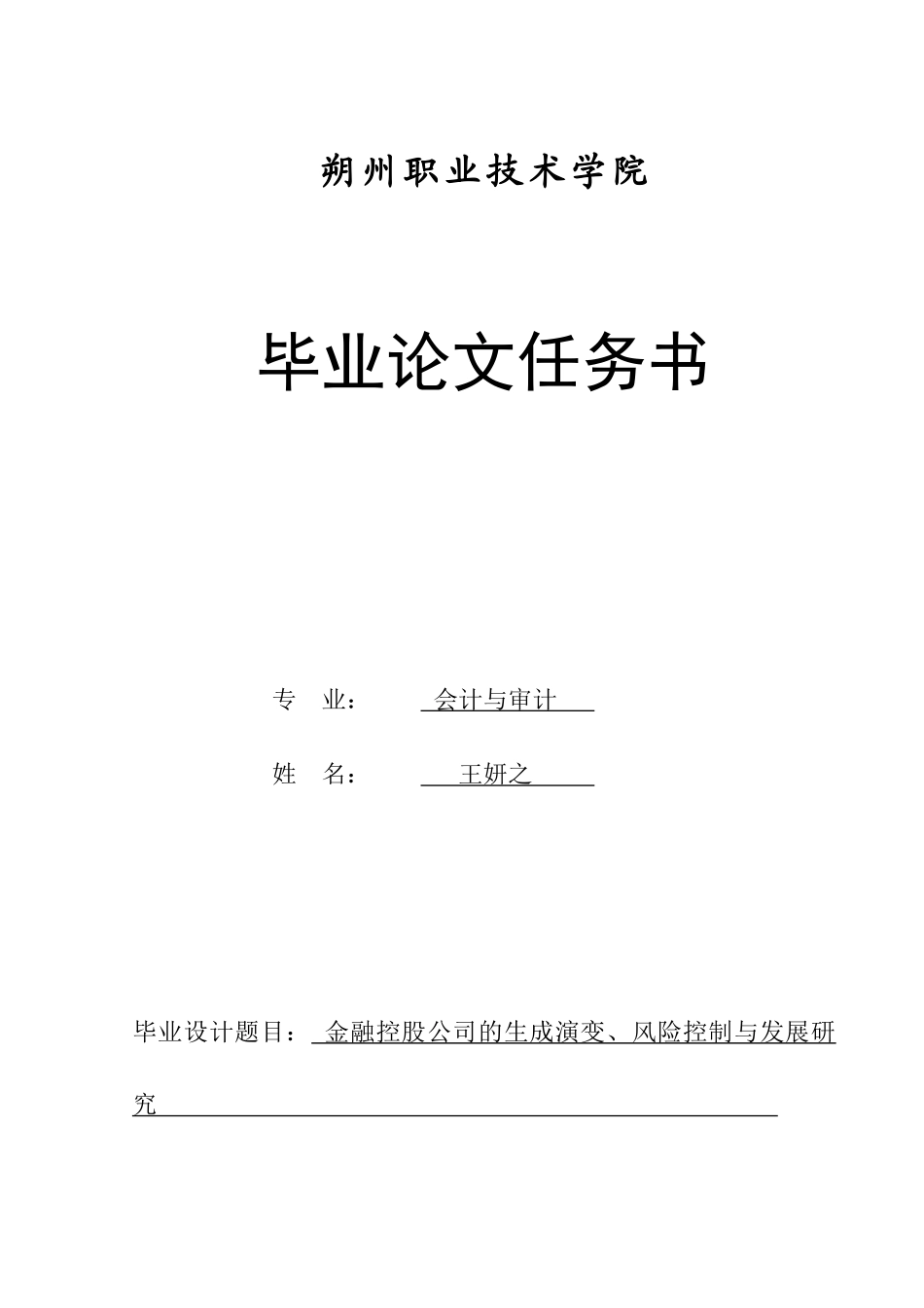 金融控股公司的生成演变、风险控制与发展研究——王妍之_第2页