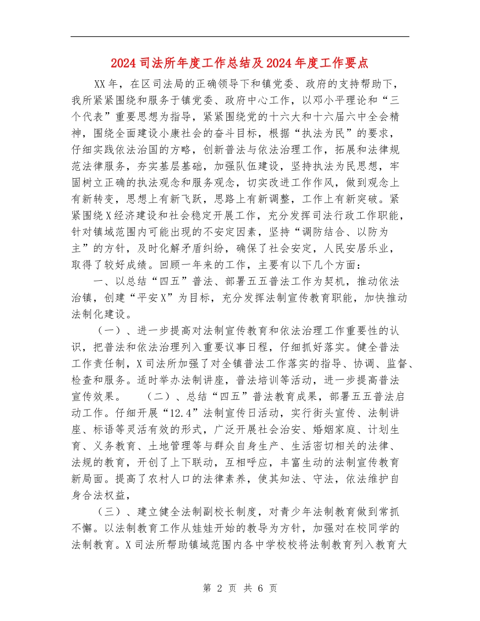 2024司法所年度工作总结及2024年度工作要点_第2页