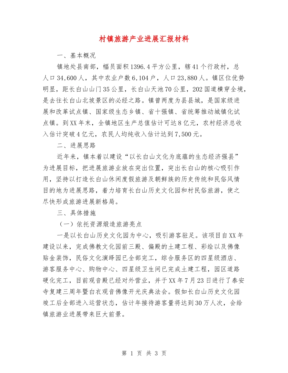 村镇旅游产业发展汇报材料_第1页