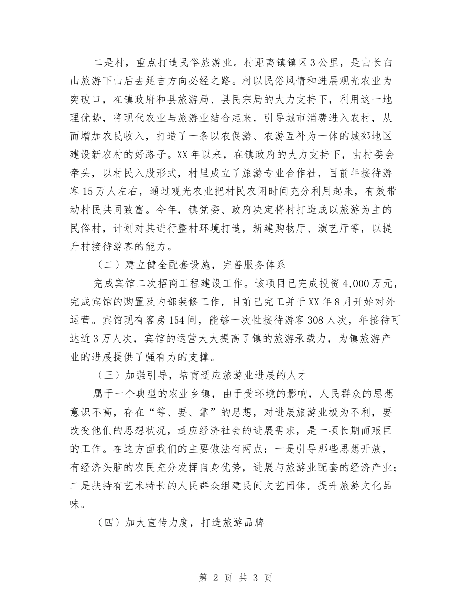 村镇旅游产业发展汇报材料_第2页