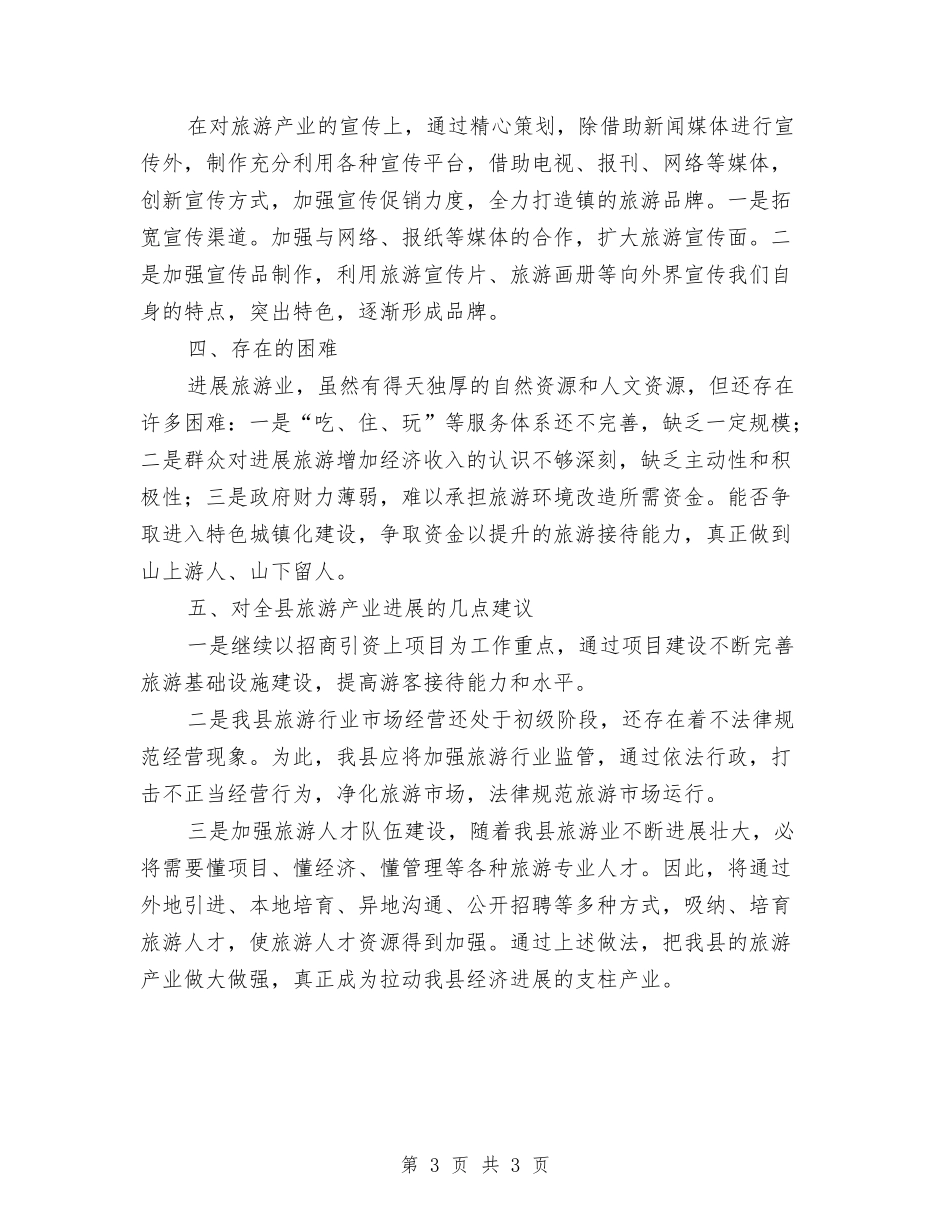 村镇旅游产业发展汇报材料_第3页