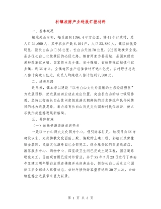 村镇旅游产业发展汇报材料