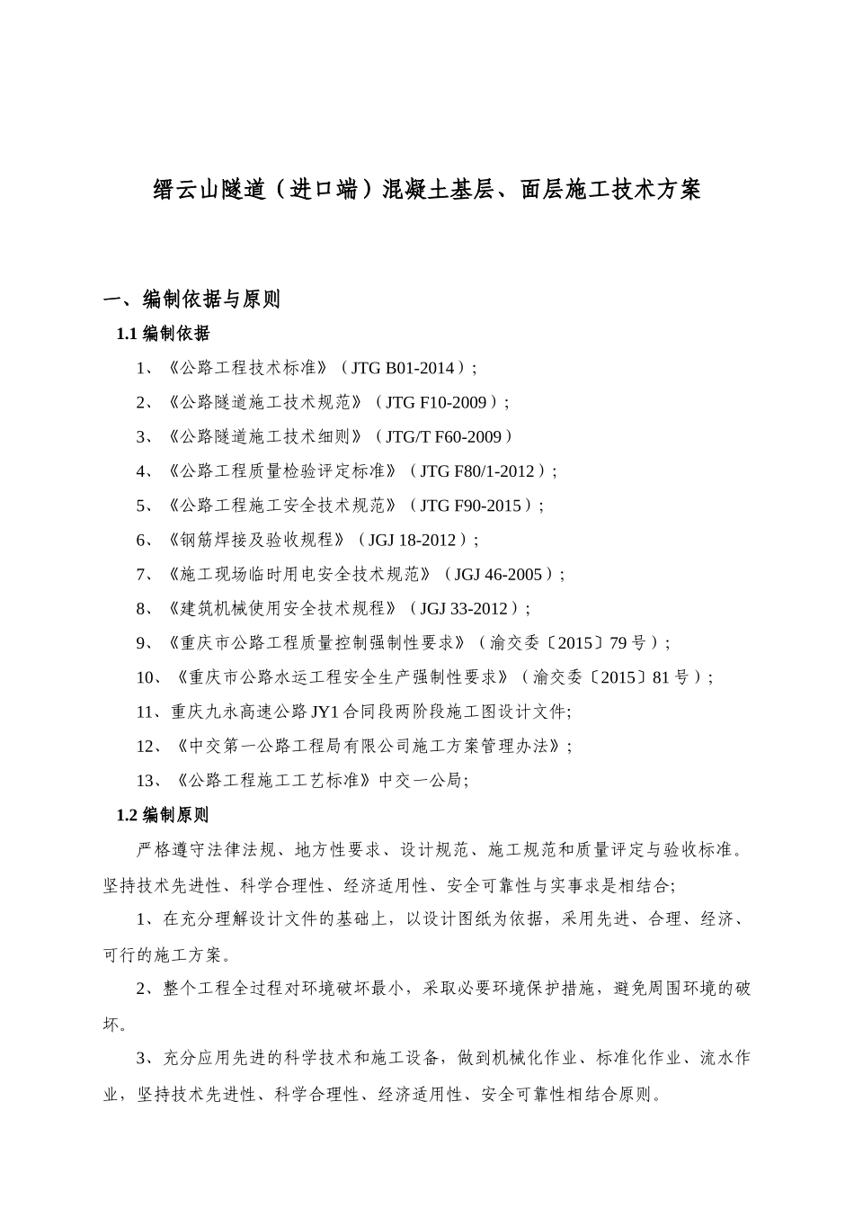 隧道路面施工技术方案培训资料_第3页